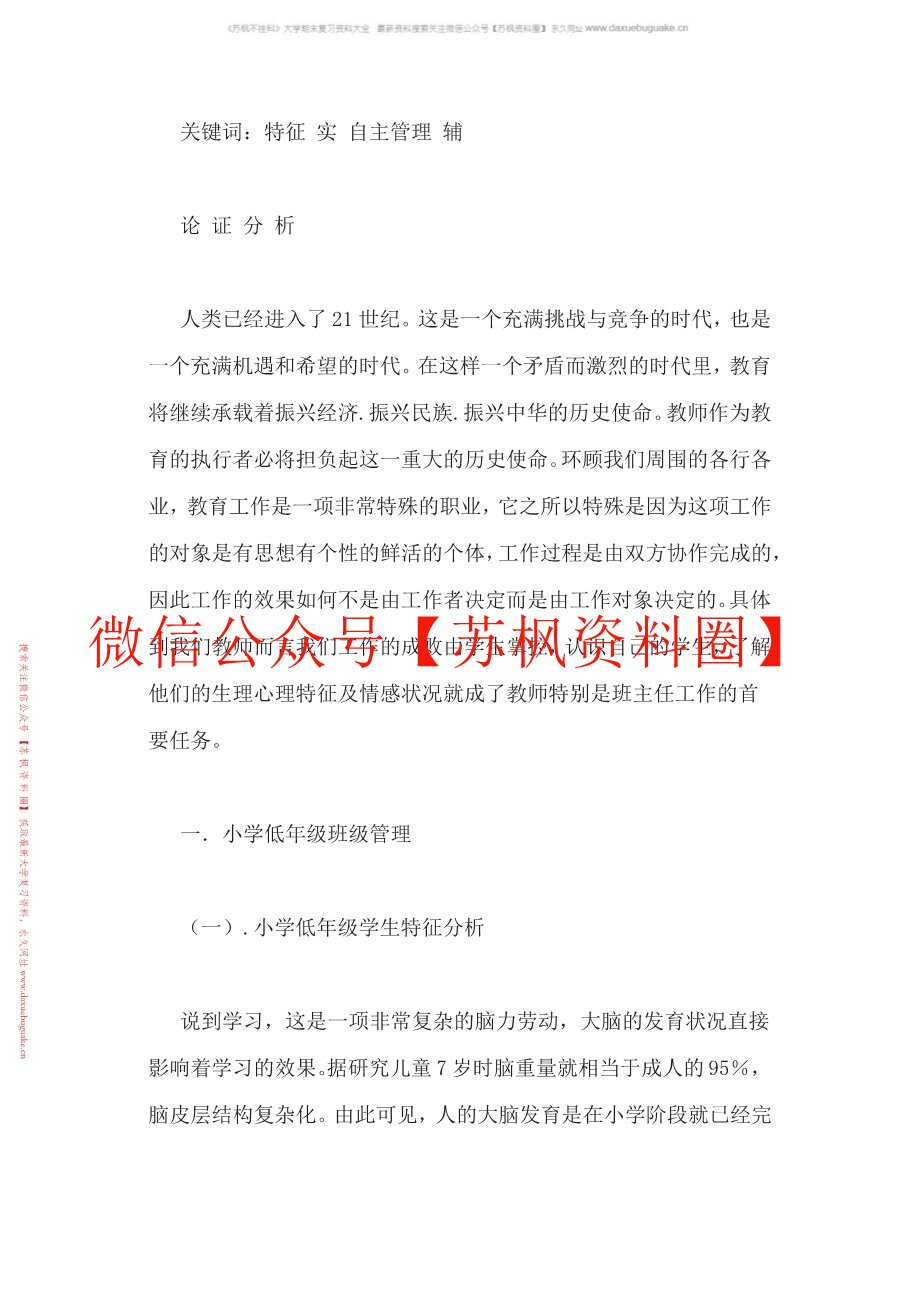 小学班级管理